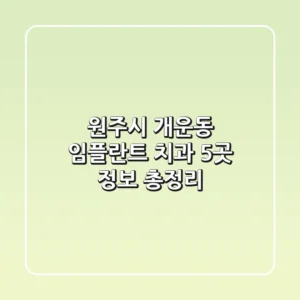 원주시 개운동 임플란트 치과 5곳 정보 총정리