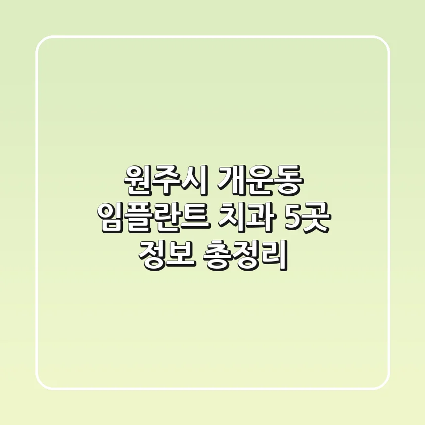 원주시 개운동 임플란트 치과 5곳 정보 총정리