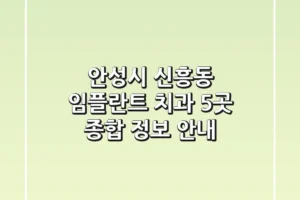 안성시 신흥동 임플란트 치과 5곳, 종합 정보 안내
