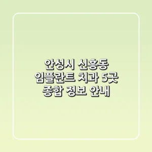안성시 신흥동 임플란트 치과 5곳, 종합 정보 안내