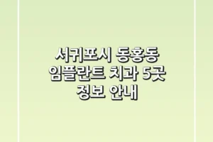 서귀포시 동홍동 임플란트 치과 5곳 정보 안내
