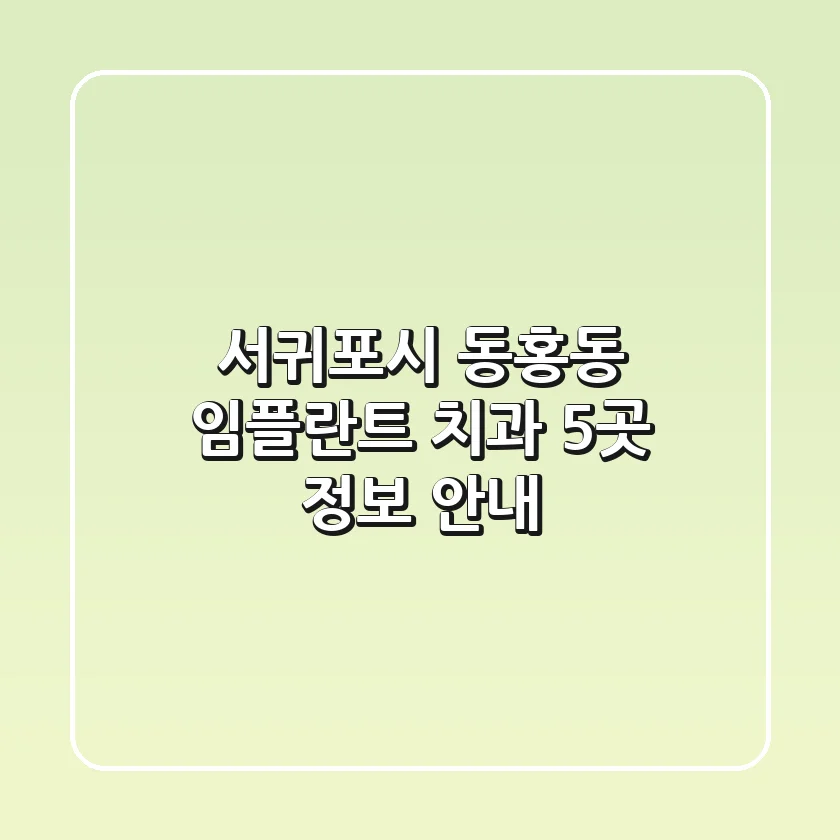 서귀포시 동홍동 임플란트 치과 5곳 정보 안내