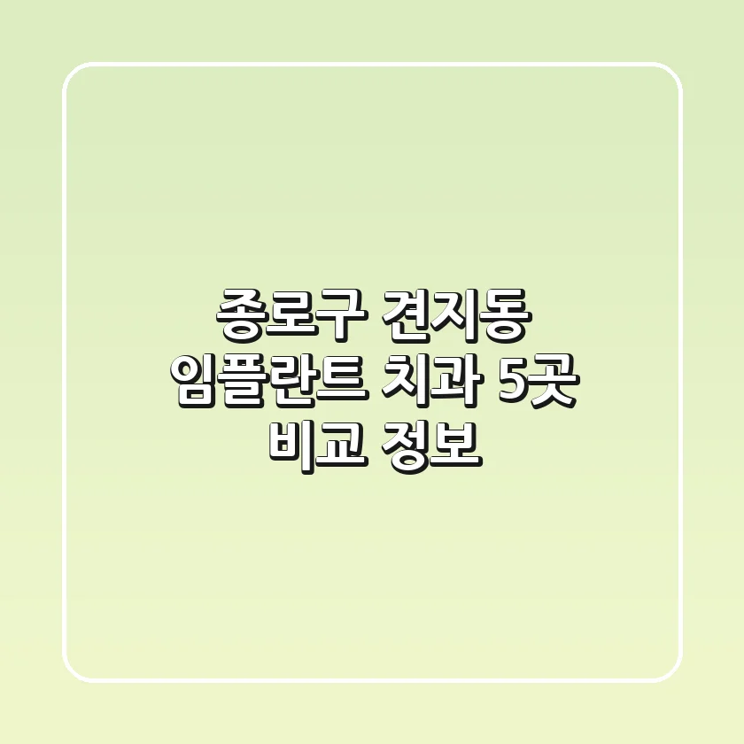 종로구 견지동 임플란트 치과 5곳 비교 정보