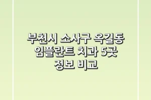부천시 소사구 옥길동 임플란트 치과 5곳 정보 비교