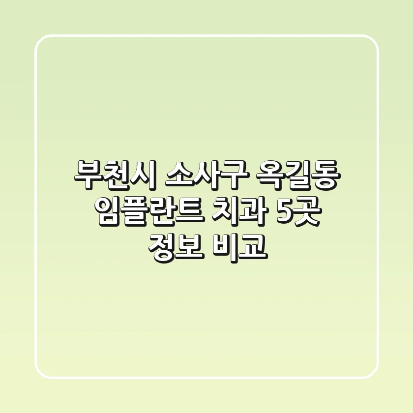 부천시 소사구 옥길동 임플란트 치과 5곳 정보 비교