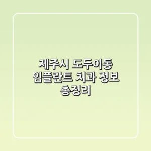 제주시 도두이동 임플란트 치과 정보 총정리