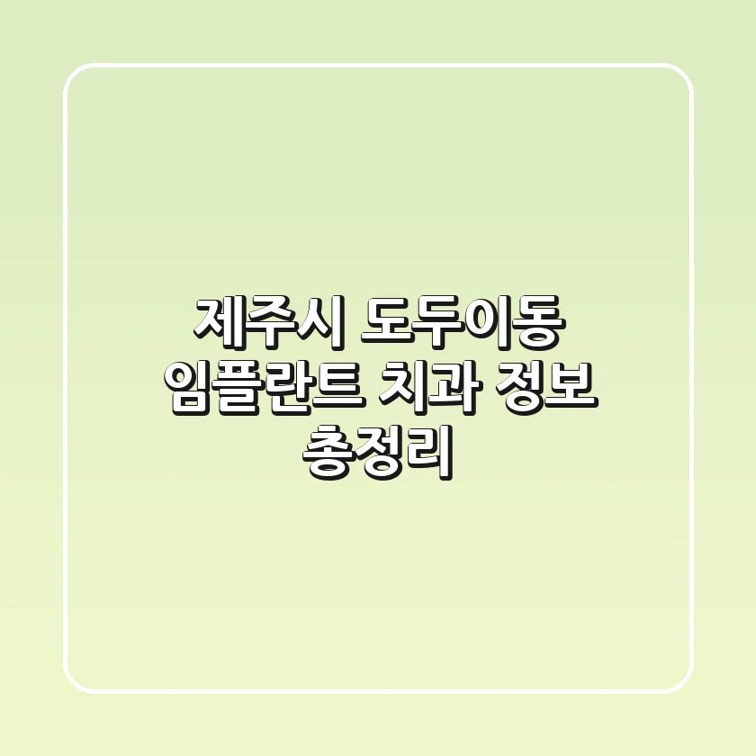 제주시 도두이동 임플란트 치과 정보 총정리