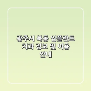 광주시 북동 임플란트 치과 정보 및 이용 안내