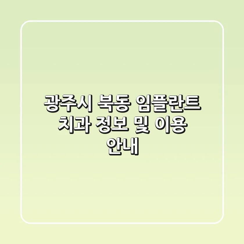 광주시 북동 임플란트 치과 정보 및 이용 안내