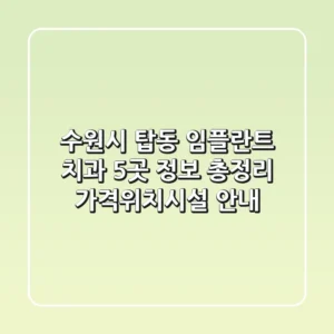 수원시 탑동 임플란트 치과 5곳 정보 총정리 - 가격/위치/시설 안내