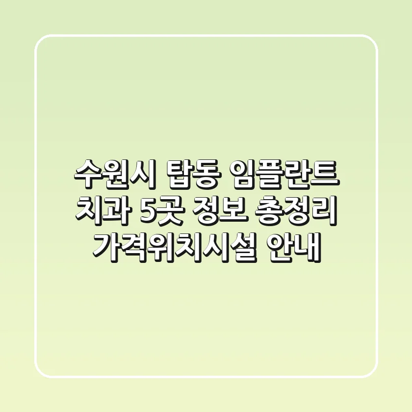 수원시 탑동 임플란트 치과 5곳 정보 총정리 - 가격/위치/시설 안내
