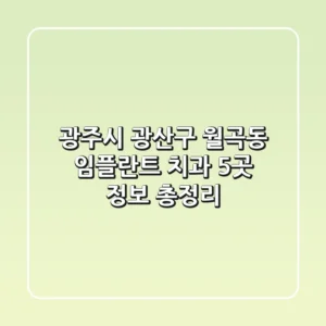 광주시 광산구 월곡동 임플란트 치과 5곳 정보 총정리