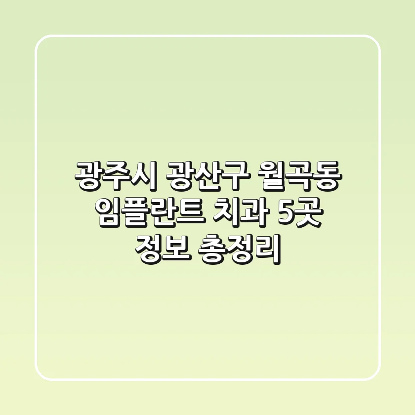 광주시 광산구 월곡동 임플란트 치과 5곳 정보 총정리