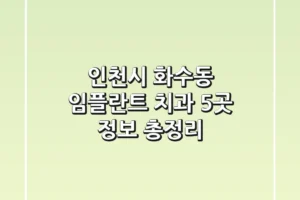 인천시 화수동 임플란트 치과 5곳 정보 총정리