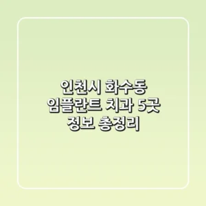 인천시 화수동 임플란트 치과 5곳 정보 총정리