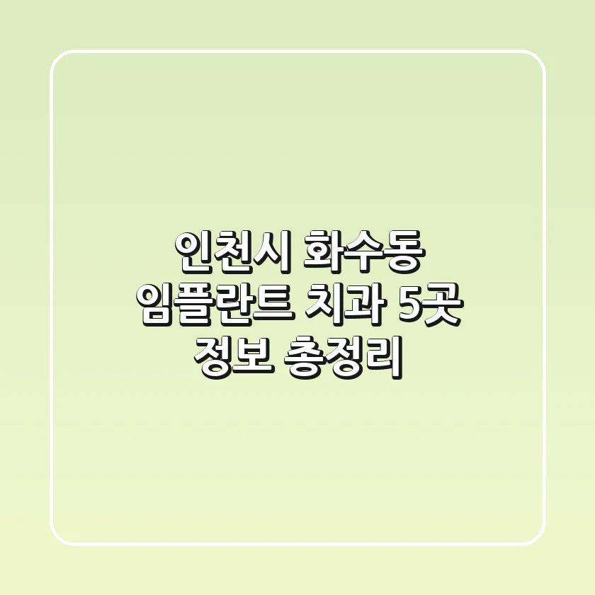 인천시 화수동 임플란트 치과 5곳 정보 총정리