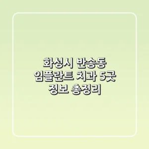 화성시 반송동 임플란트 치과 5곳 정보 총정리
