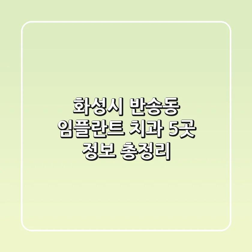 화성시 반송동 임플란트 치과 5곳 정보 총정리