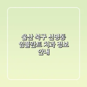 울산 북구 신명동 임플란트 치과 정보 안내