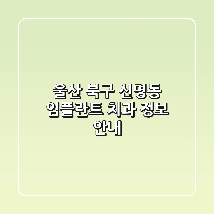 울산 북구 신명동 임플란트 치과 정보 안내