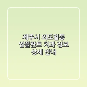 제주시 외도일동 임플란트 치과 정보 - 상세 안내
