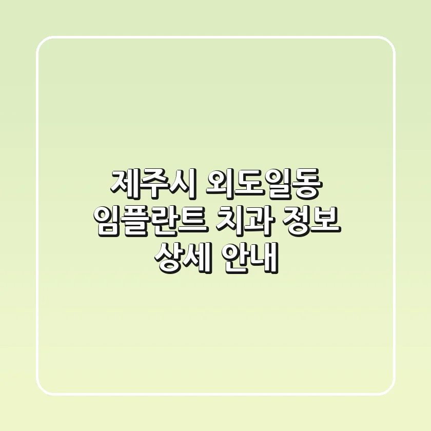 제주시 외도일동 임플란트 치과 정보 - 상세 안내