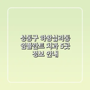 성동구 하왕십리동 임플란트 치과 5곳 정보 안내