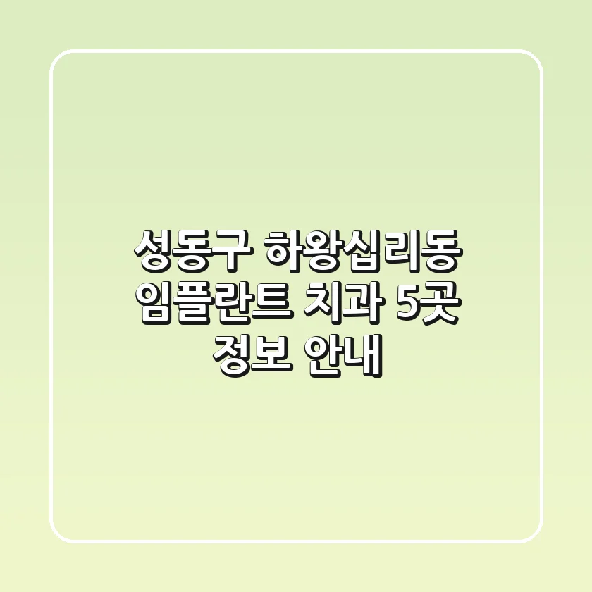 성동구 하왕십리동 임플란트 치과 5곳 정보 안내