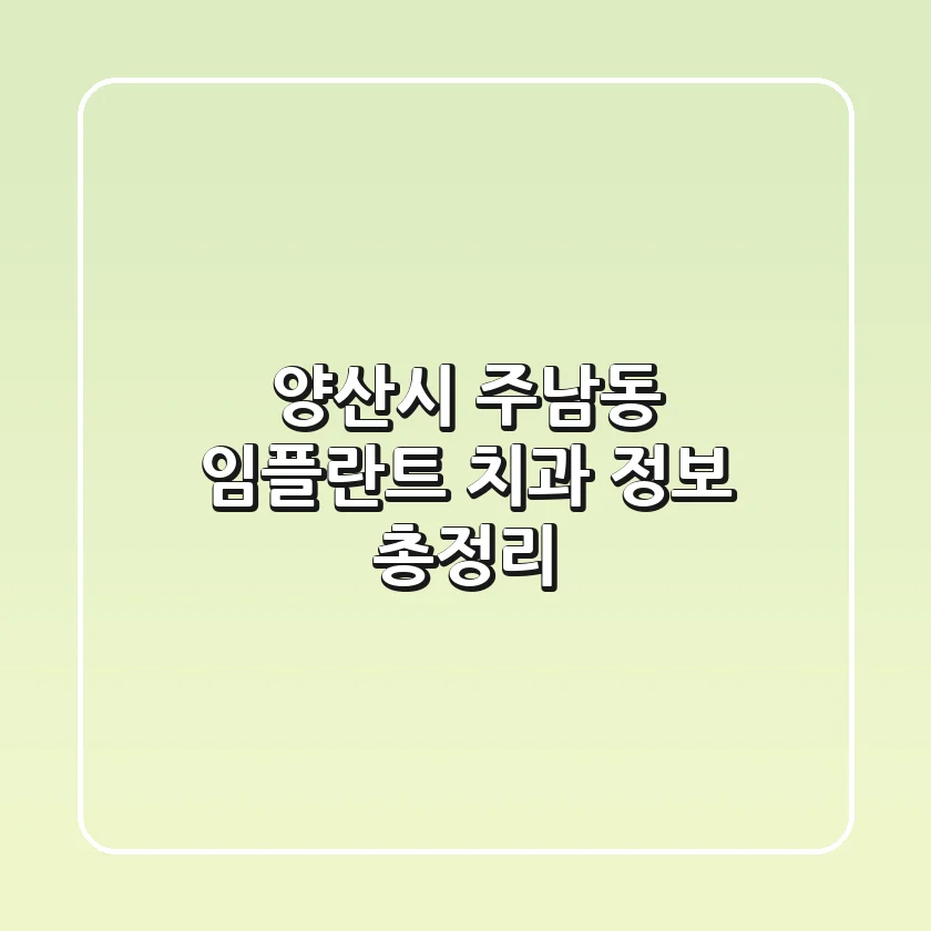 양산시 주남동 임플란트 치과 정보 총정리