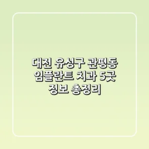 대전 유성구 관평동 임플란트 치과 5곳 정보 총정리