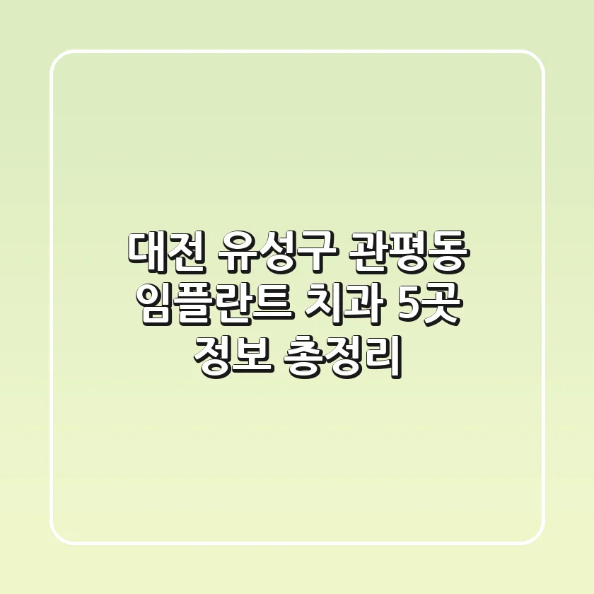 대전 유성구 관평동 임플란트 치과 5곳 정보 총정리