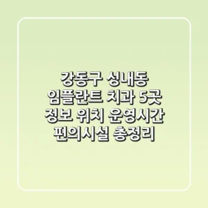 강동구 성내동 임플란트 치과 5곳 정보 - 위치, 운영시간, 편의시설 총정리