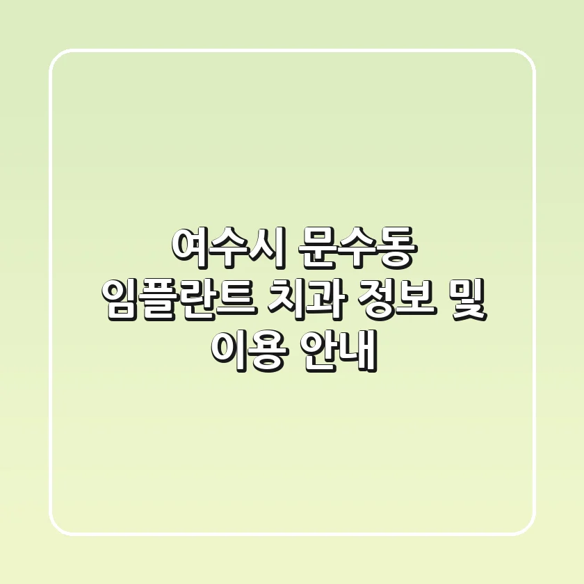 여수시 문수동 임플란트 치과 정보 및 이용 안내