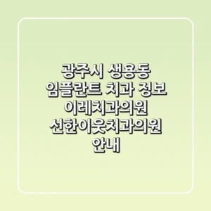 광주시 생용동 임플란트 치과 정보: 이레치과의원, 선한이웃치과의원 안내