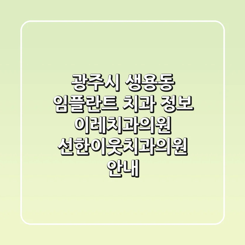 광주시 생용동 임플란트 치과 정보: 이레치과의원, 선한이웃치과의원 안내