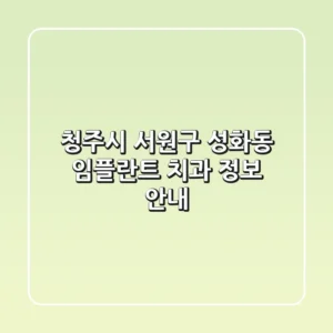 청주시 서원구 성화동 임플란트 치과 정보 안내