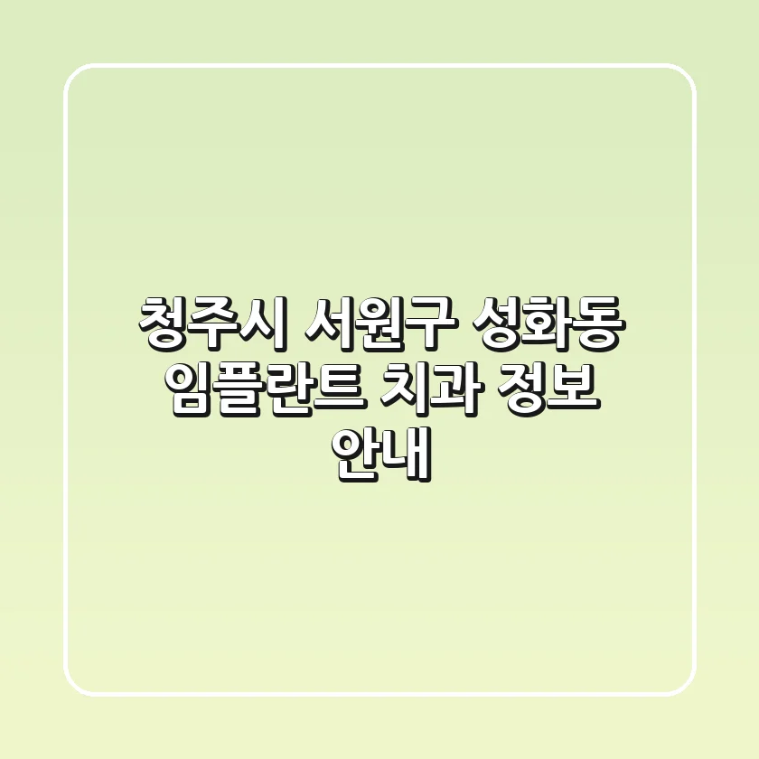 청주시 서원구 성화동 임플란트 치과 정보 안내