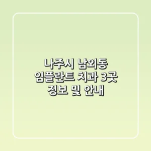 나주시 남외동 임플란트 치과 3곳 정보 및 안내