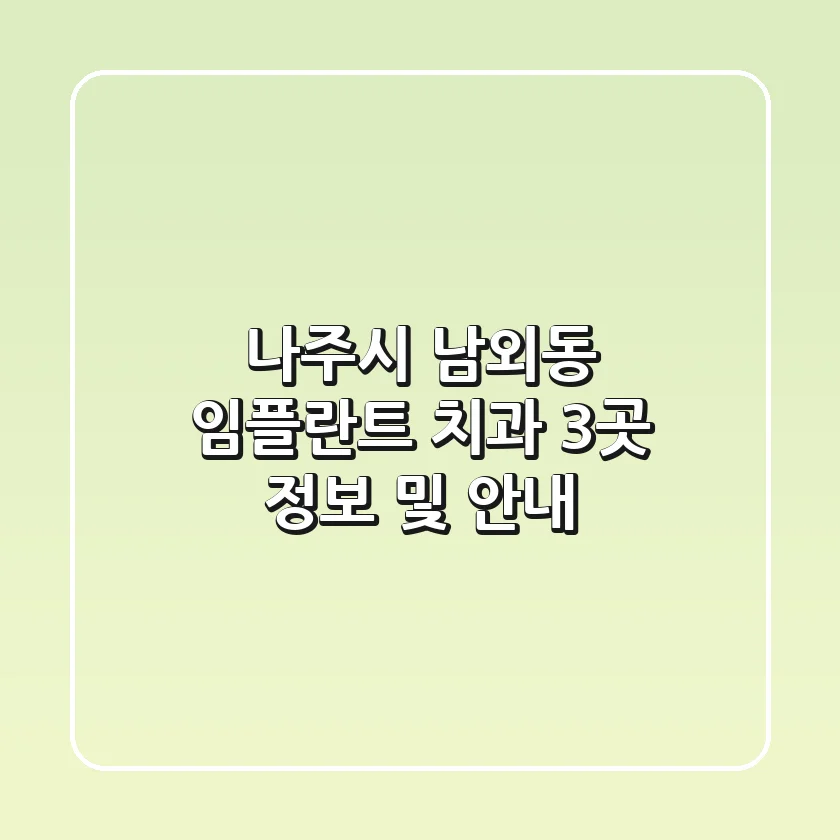 나주시 남외동 임플란트 치과 3곳 정보 및 안내