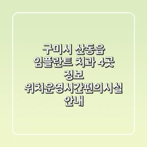 구미시 산동읍 임플란트 치과 4곳 정보 - 위치/운영시간/편의시설 안내