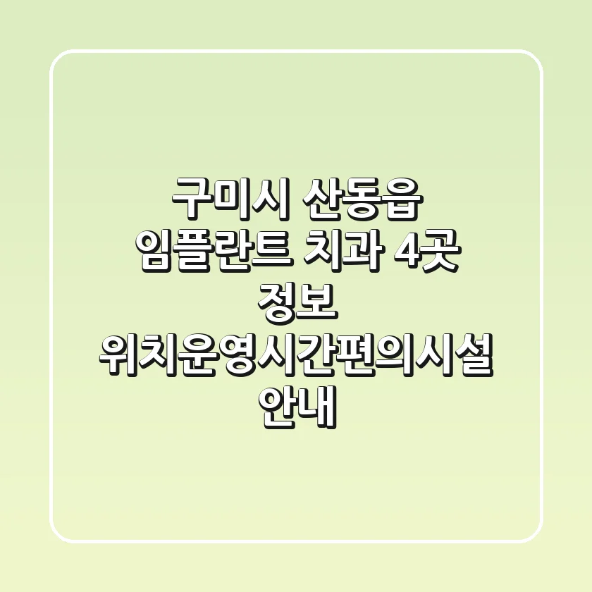 구미시 산동읍 임플란트 치과 4곳 정보 - 위치/운영시간/편의시설 안내