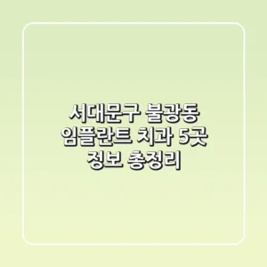 서대문구 불광동 임플란트 치과 5곳 정보 총정리