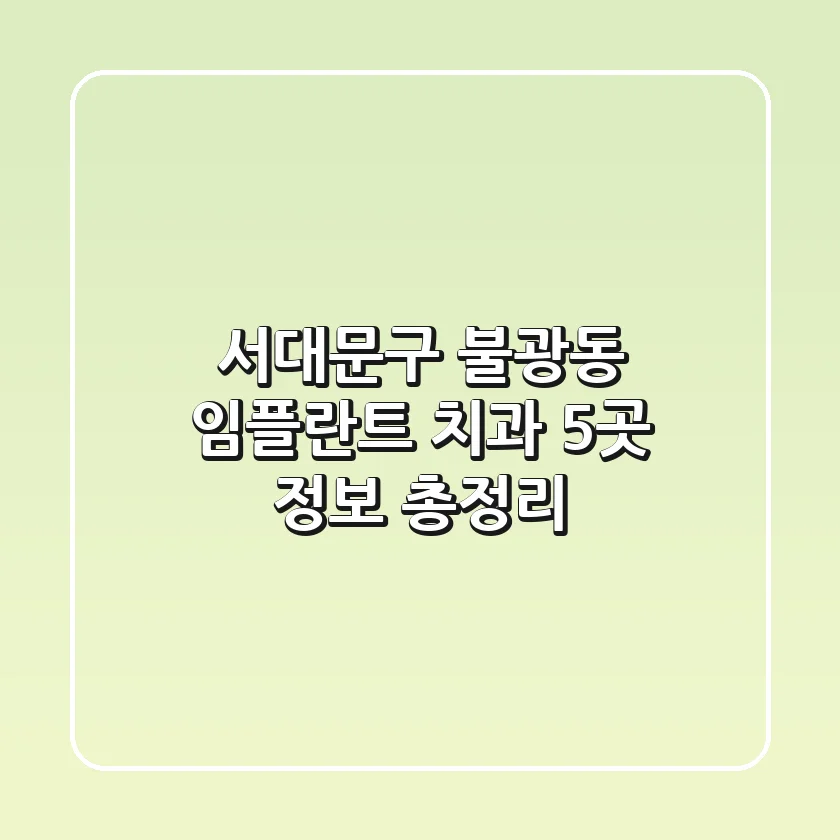 서대문구 불광동 임플란트 치과 5곳 정보 총정리