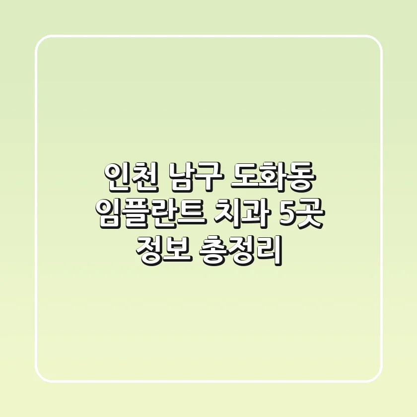 인천 남구 도화동 임플란트 치과 5곳 정보 총정리