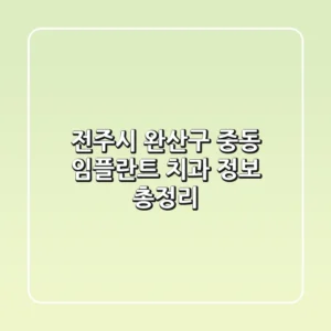 전주시 완산구 중동 임플란트 치과 정보 총정리