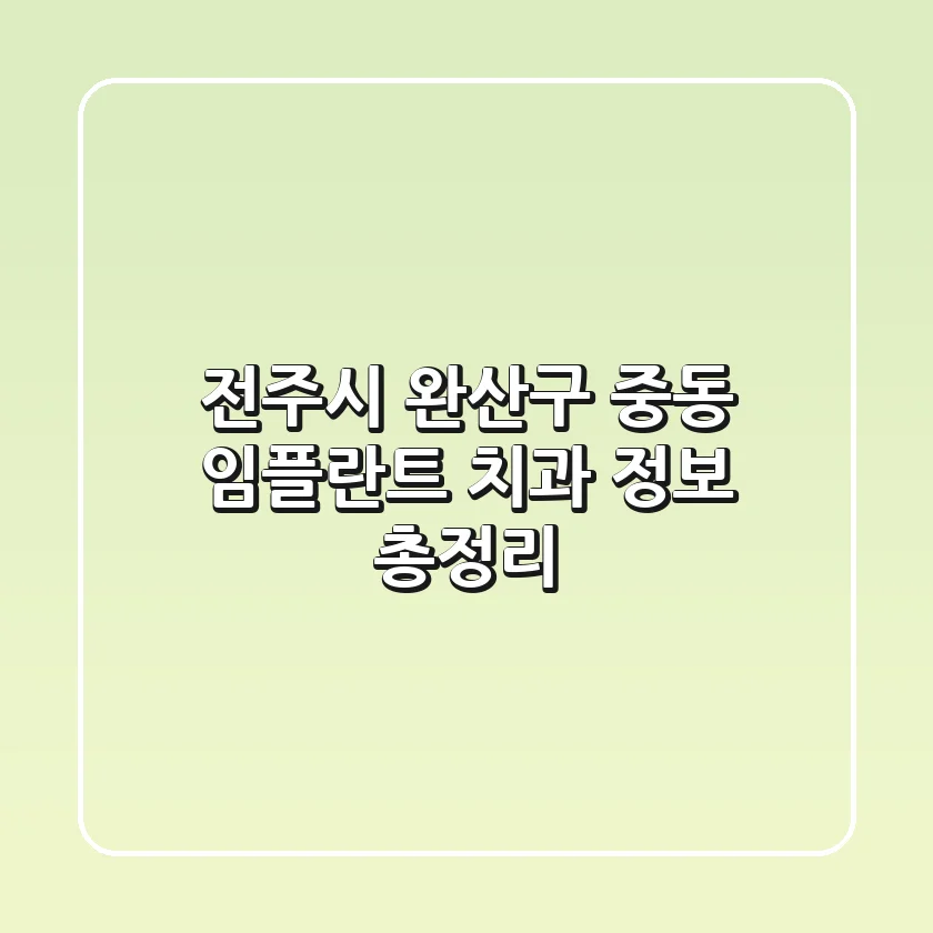 전주시 완산구 중동 임플란트 치과 정보 총정리