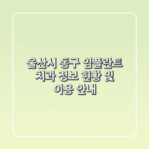 울산시 동구 임플란트 치과 정보 - 현황 및 이용 안내
