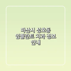 마산시 성호동 임플란트 치과 정보 안내