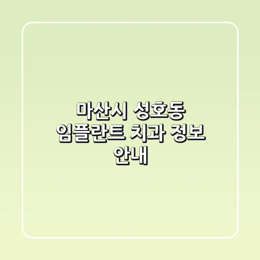마산시 성호동 임플란트 치과 정보 안내
