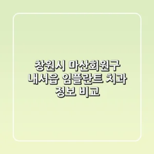 창원시 마산회원구 내서읍 임플란트 치과 정보 비교